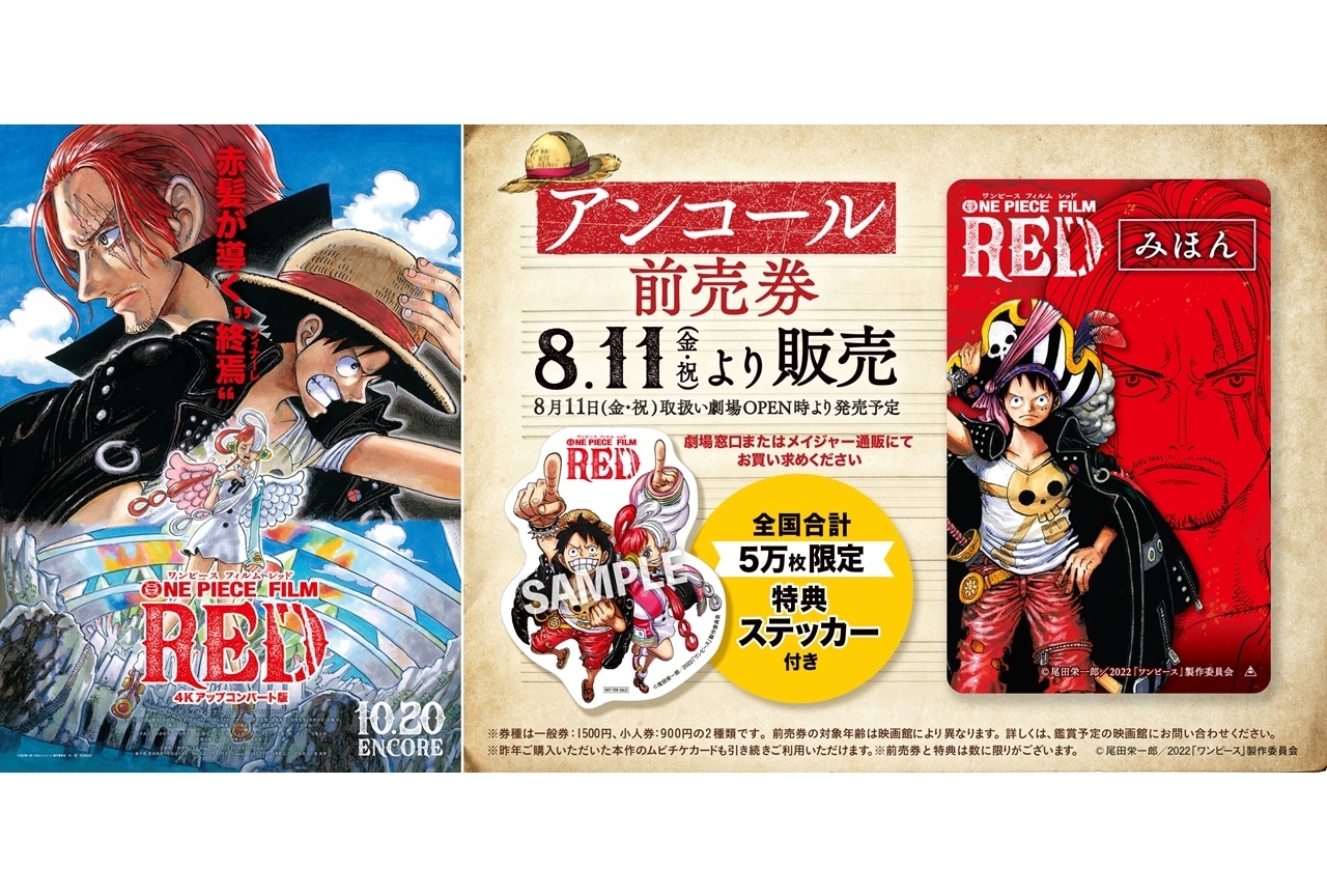 『ONE PIECE FILM RED』10/20から1ヶ月限定でアンコール上映決定！