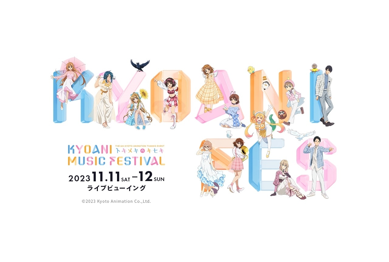 「京アニフェス」全国LV実施＆限定入場者プレゼント決定