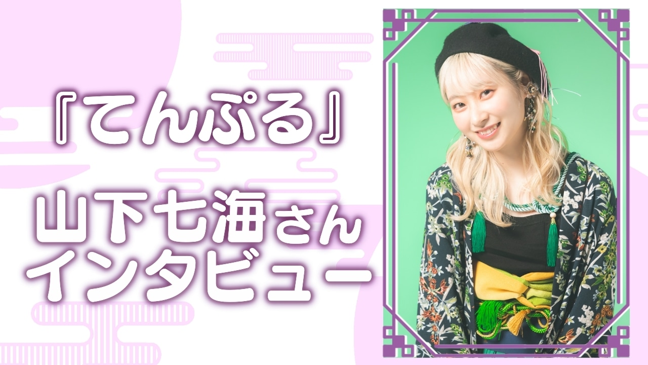 アニメ『てんぷる』山下七海インタビュー【連載第4回】