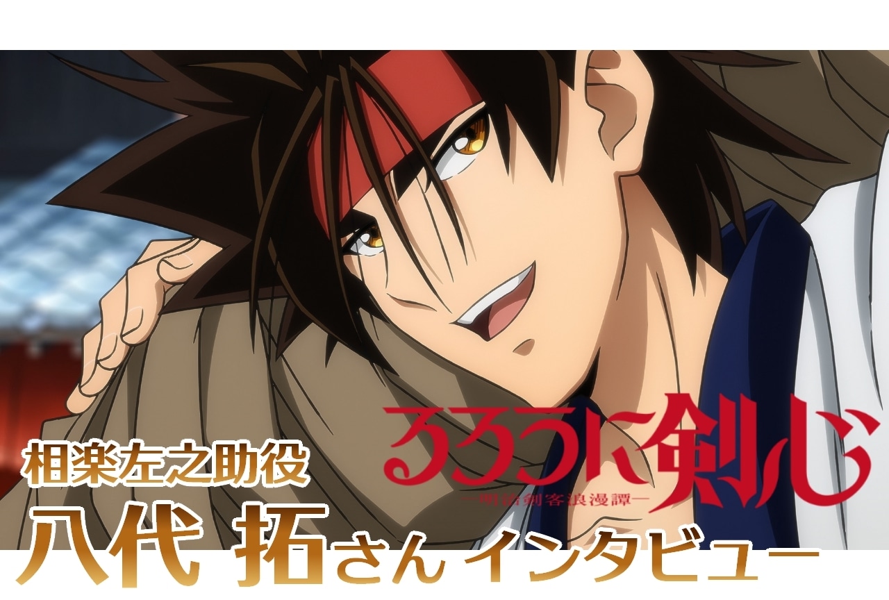 『るろうに剣心 -明治剣客浪漫譚-』相楽左之助役・八代 拓インタビュー【連載第5回】