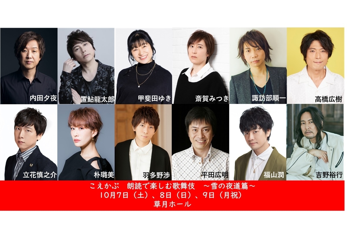 「声の歌舞伎」第二弾 10/7～9 草月ホール 開催決定