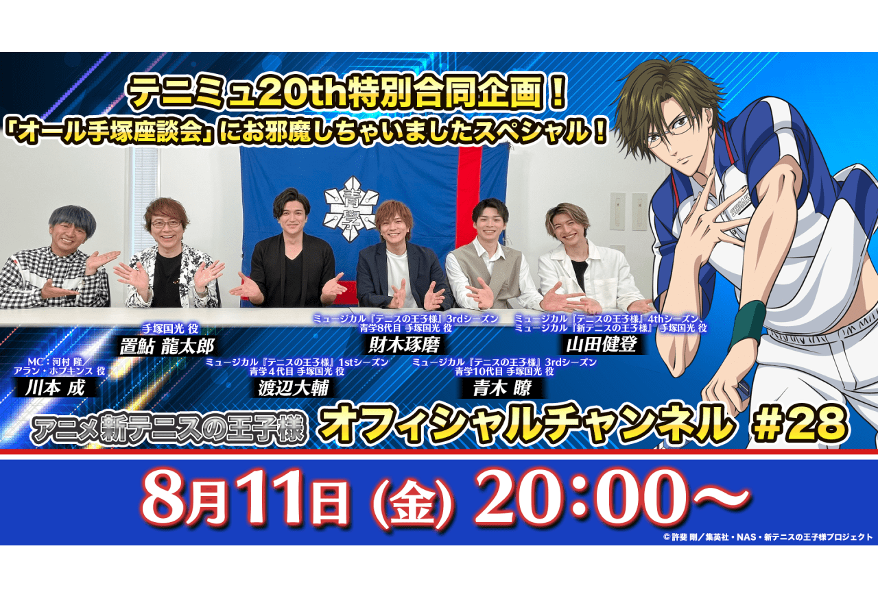『テニミュ』×「テニチャ」コラボ配信に置鮎⿓太郎ら出演