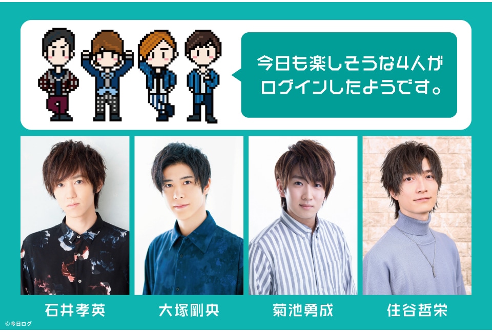 石井孝英、大塚剛央、菊池勇成、住谷哲栄出演イベントが8/29開催