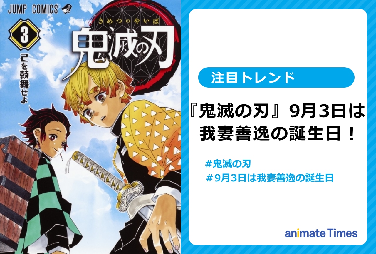 『鬼滅の刃』我妻善逸の誕生日に祝福の声【注目トレンド】