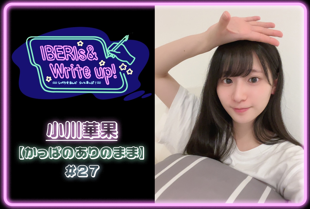 コラム連載「IBERIs& Write Up！」｜小川華果 #27【かっぱのありのまま】