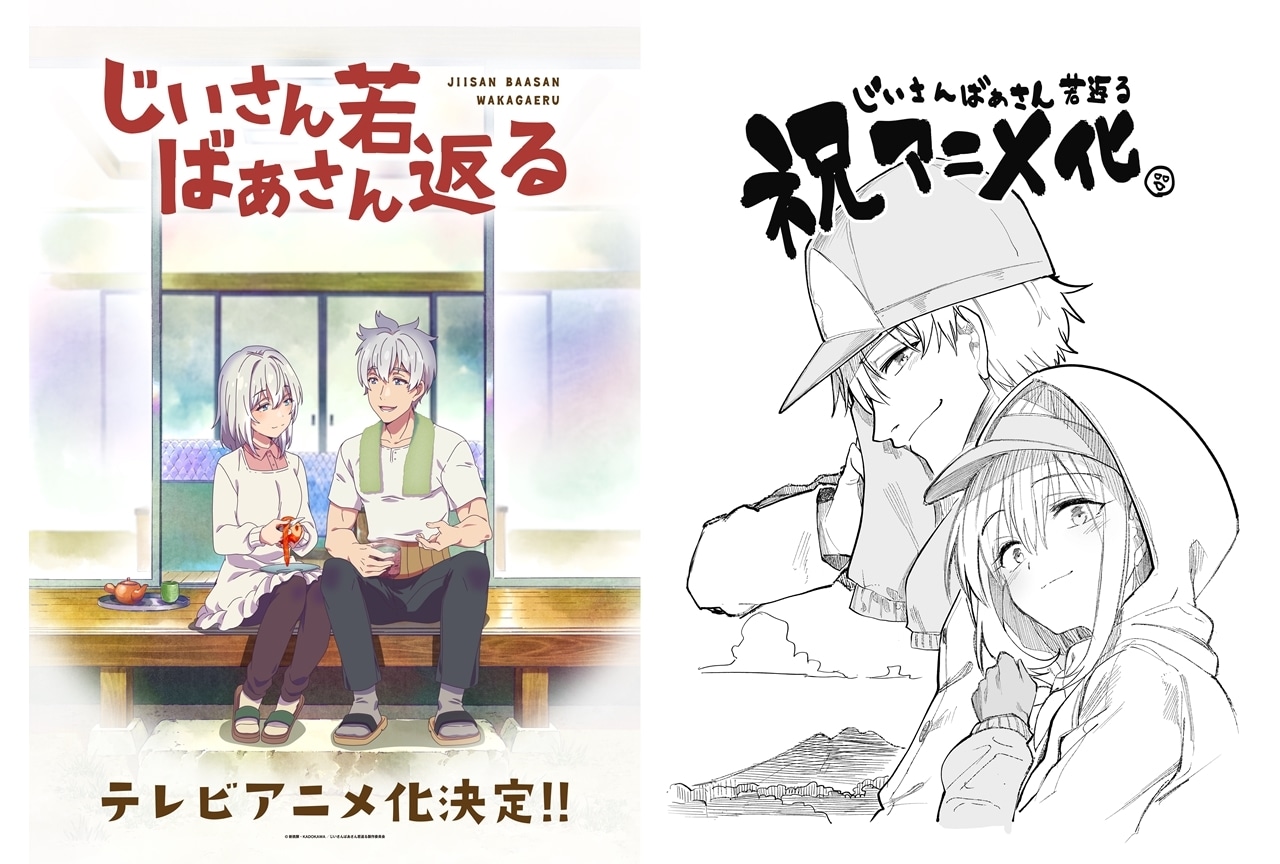 『じいさんばあさん若返る』TVアニメ化、ティザービジュアル公開！