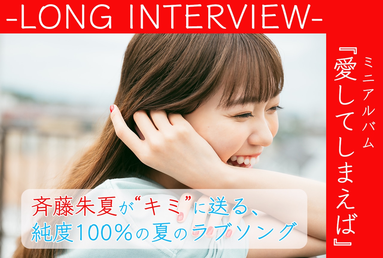斉藤朱夏にとっての“愛”の形｜キミが＜愛してしまえば＞って言ったら平和になる。虹がかかる。