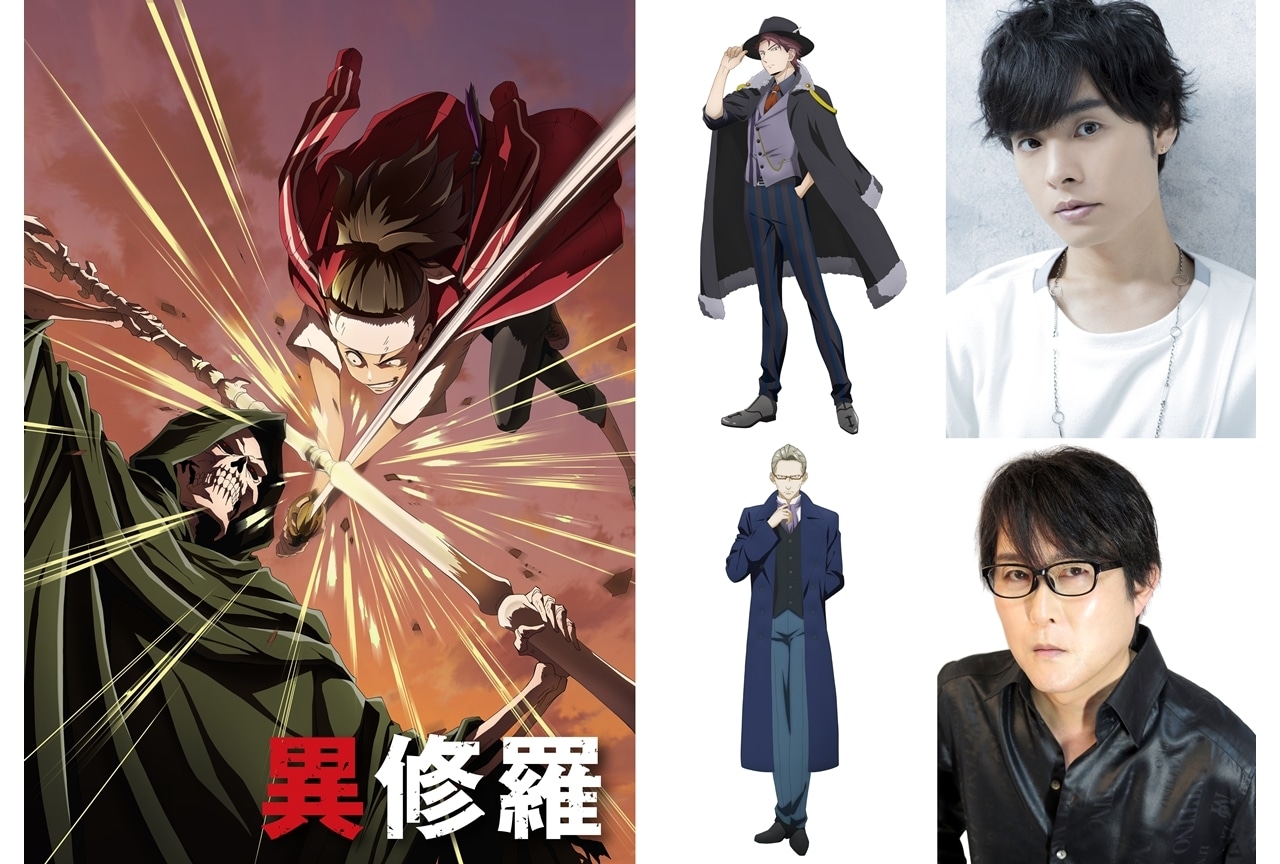 『異修羅』追加声優に岡本信彦・子安武人、コメント公開！