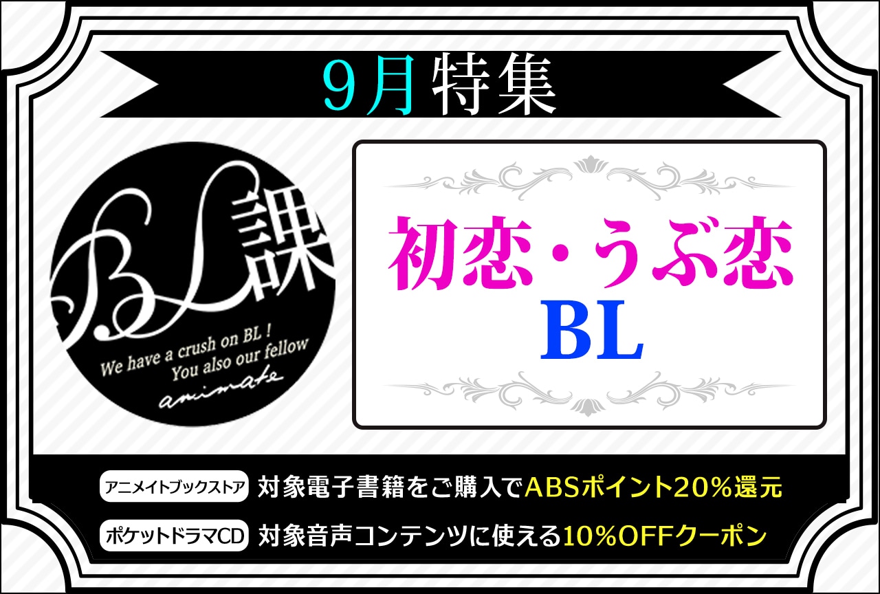 【初恋・うぶ恋BL】「アニメイトBL課」のおすすめBLタイトルをご紹介!