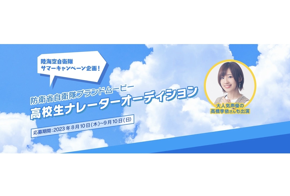 防衛省自衛官ブランドムービー「高校生ナレーターオーディション」開催