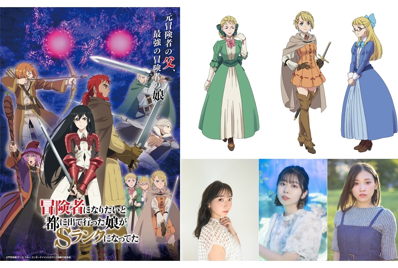 『Sランク娘』追加声優に井上麻里奈・水野朔・市ノ瀬加那、コメ到着
