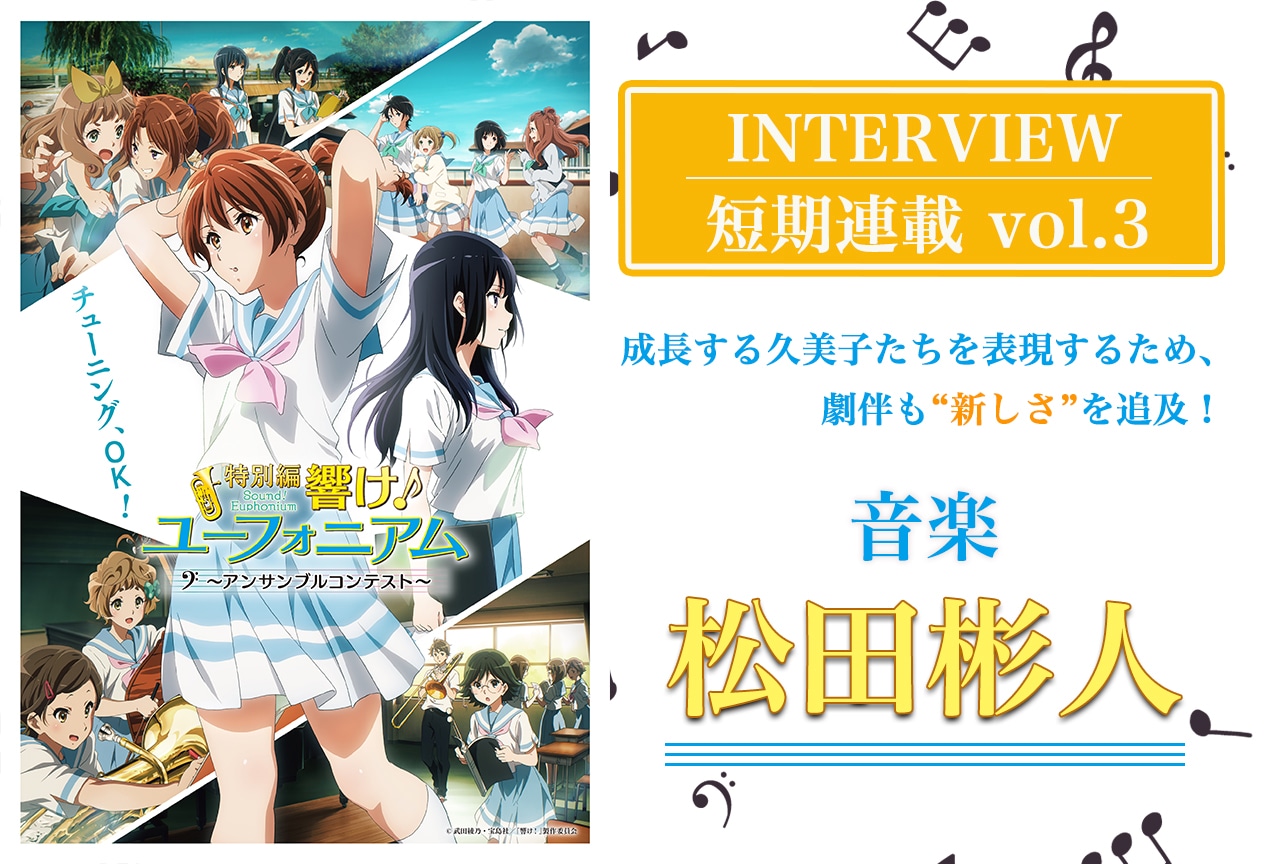 『特別編 響け!ユーフォニアム』松田彬人(音楽)インタビュー【スタッフ&声優 短期連載:第3回】