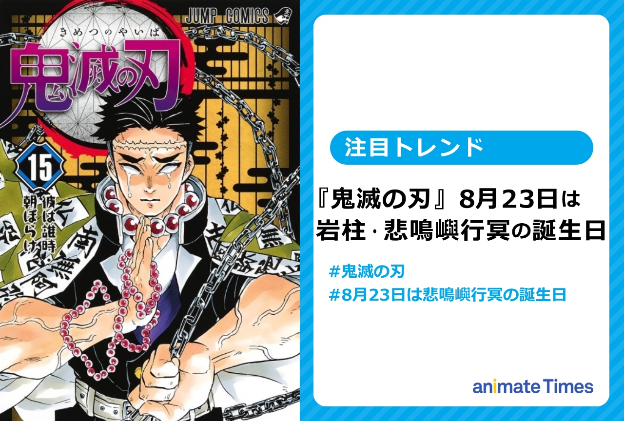 『鬼滅の刃』岩柱・悲鳴嶼行冥の誕生日に祝福の声【注目トレンド】