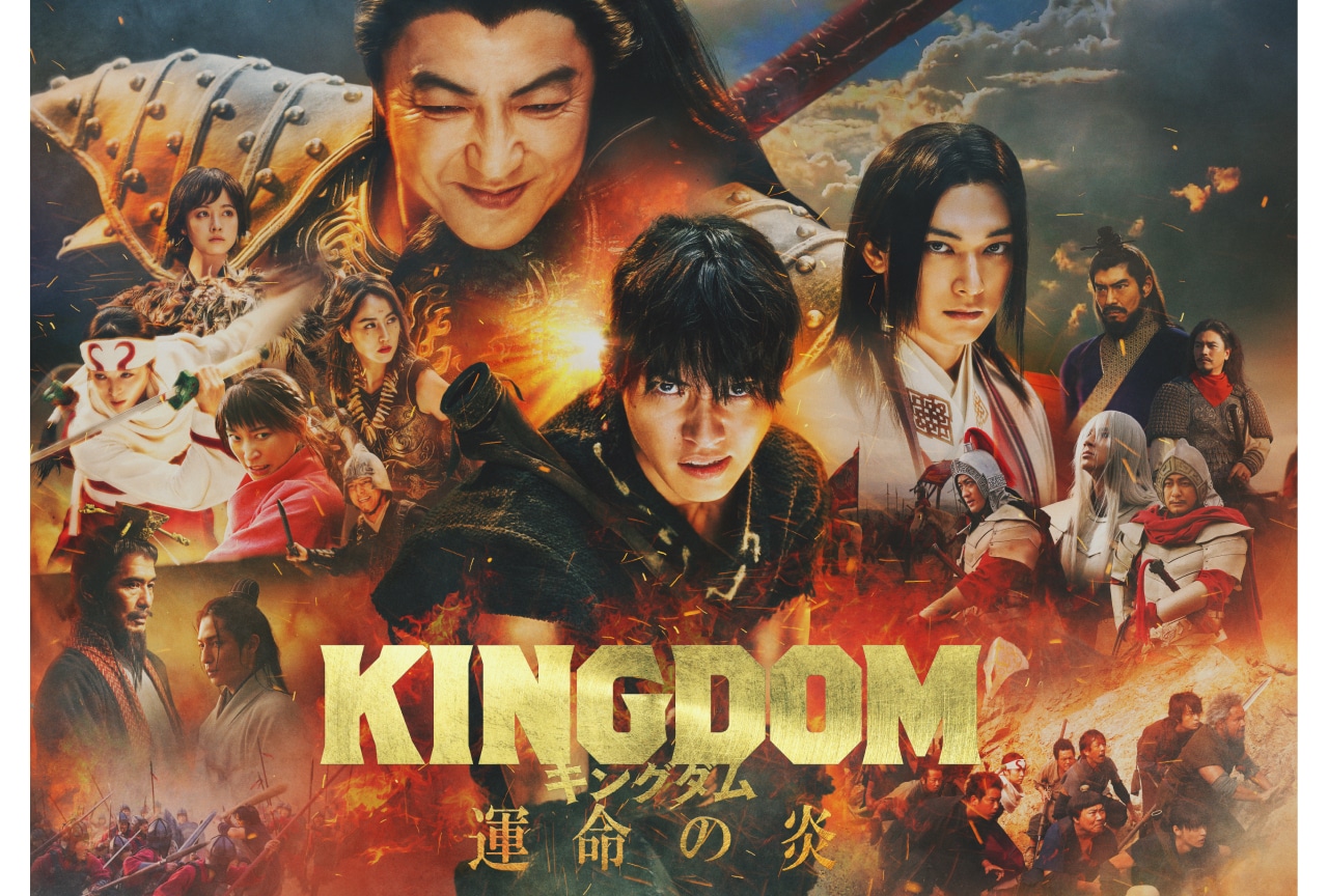 『キングダム 運命の炎』公開3日間で興行収入10億を突破