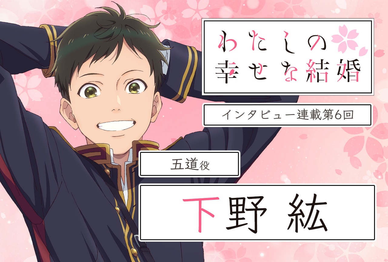 『わた婚』下野紘メールインタビュー【連載第六回】