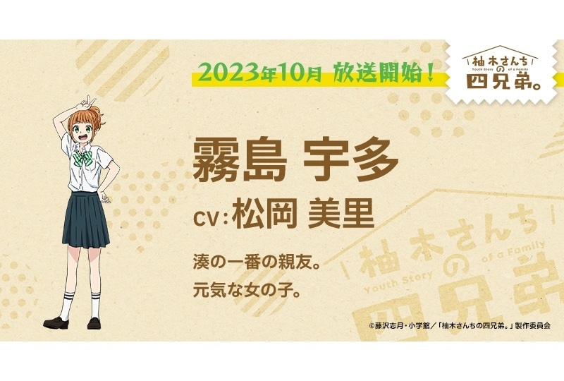 『柚木さんちの四兄弟。』追加声優に松岡美里、M・A・O、立木文彦ら