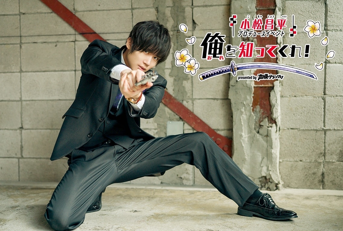 小松昌平「俺を知ってくれ！」キービジュ・ゲスト・グッズ情報など公開