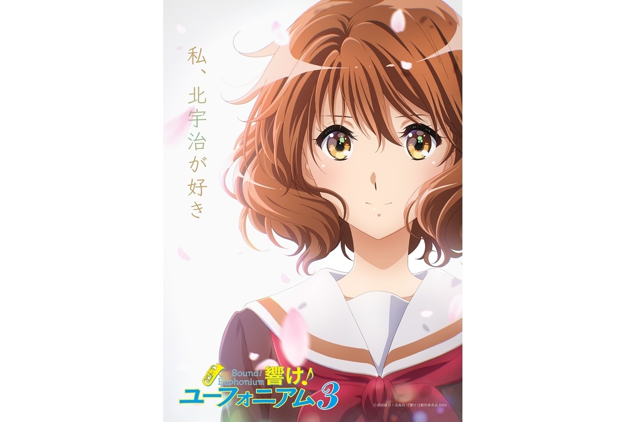 『響け!ユーフォニアム3』2024年4月TVアニメ化!