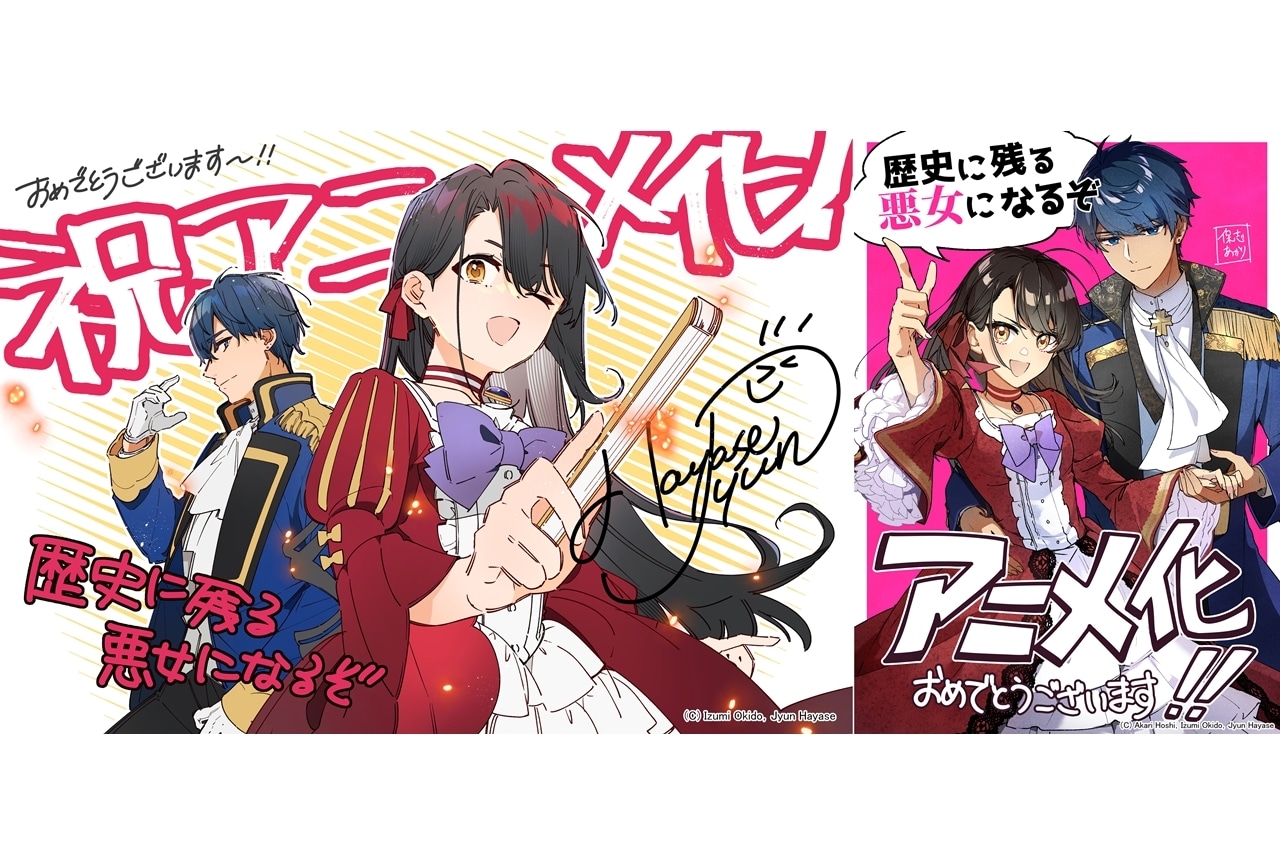 KADOKAWAビーズログ文庫『歴史に残る悪女になるぞ』がTVアニメ化！