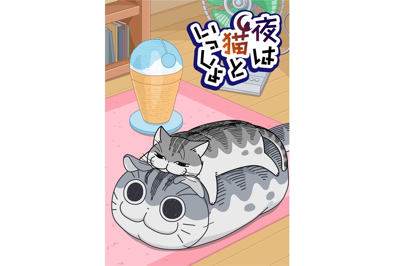 アニメ『夜は猫といっしょ』1周年記念、夏のメインビジュアル公開！