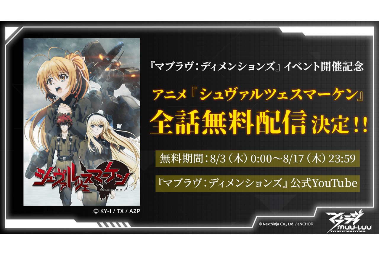 『シュヴァルツェスマーケン』が期間限定で全話無料配信