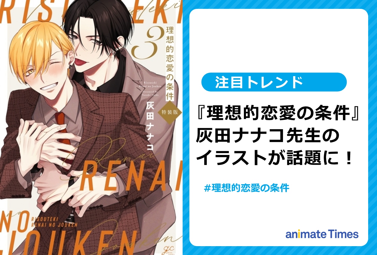 『理想的恋愛の条件』灰田ナナコの描き下ろしイラストに歓喜の声【注目トレンド】