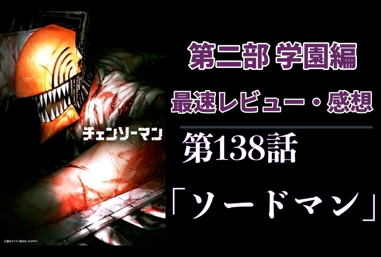  『チェンソーマン』第2部 第138話「ソードマン」最速レビュー・最新話感想【ネタバレあり】