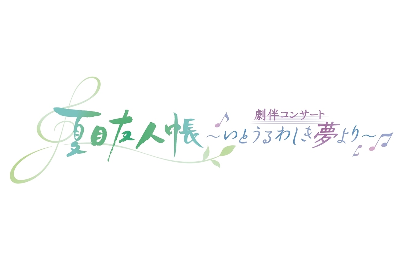 『夏目友人帳』初の劇伴コンサート開催|音楽・吉森信よりコメント到着