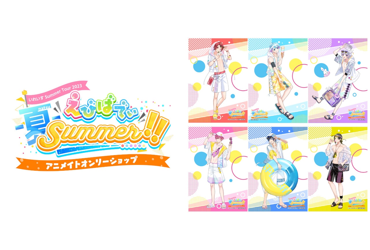 歌い手グループ『いれいす』のオンリーショップが8/12～開催！