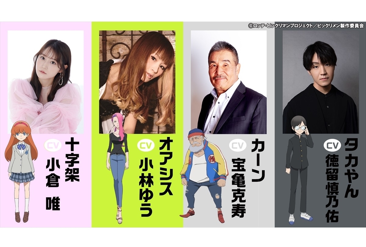 『ビックリメン』十字架、オアシス、カーン、タカやん キャスト解禁