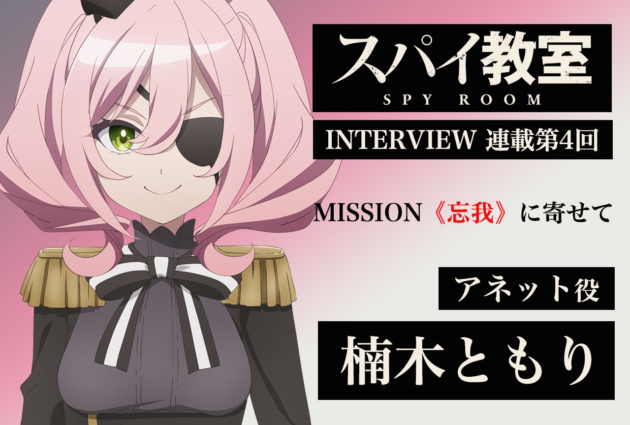 『スパイ教室 』インタビュー連載第4回：アネット役・楠木ともり