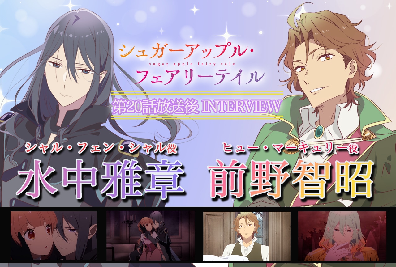 『シュガーアップル・フェアリーテイル』第2クール 水中雅章&前野智昭インタビュー【後編】