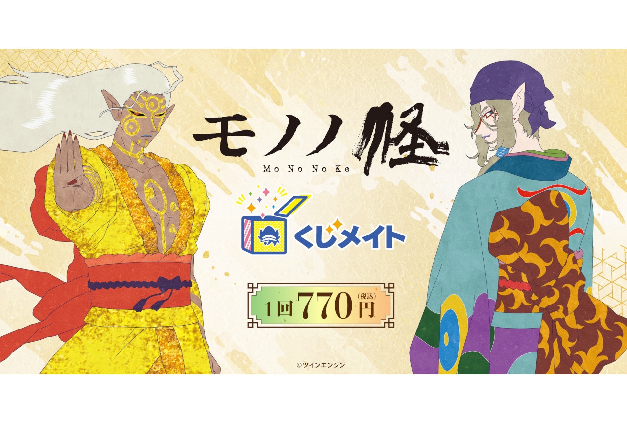 「モノノ怪　くじメイト」アニメイト通販で8月11日12時より販売