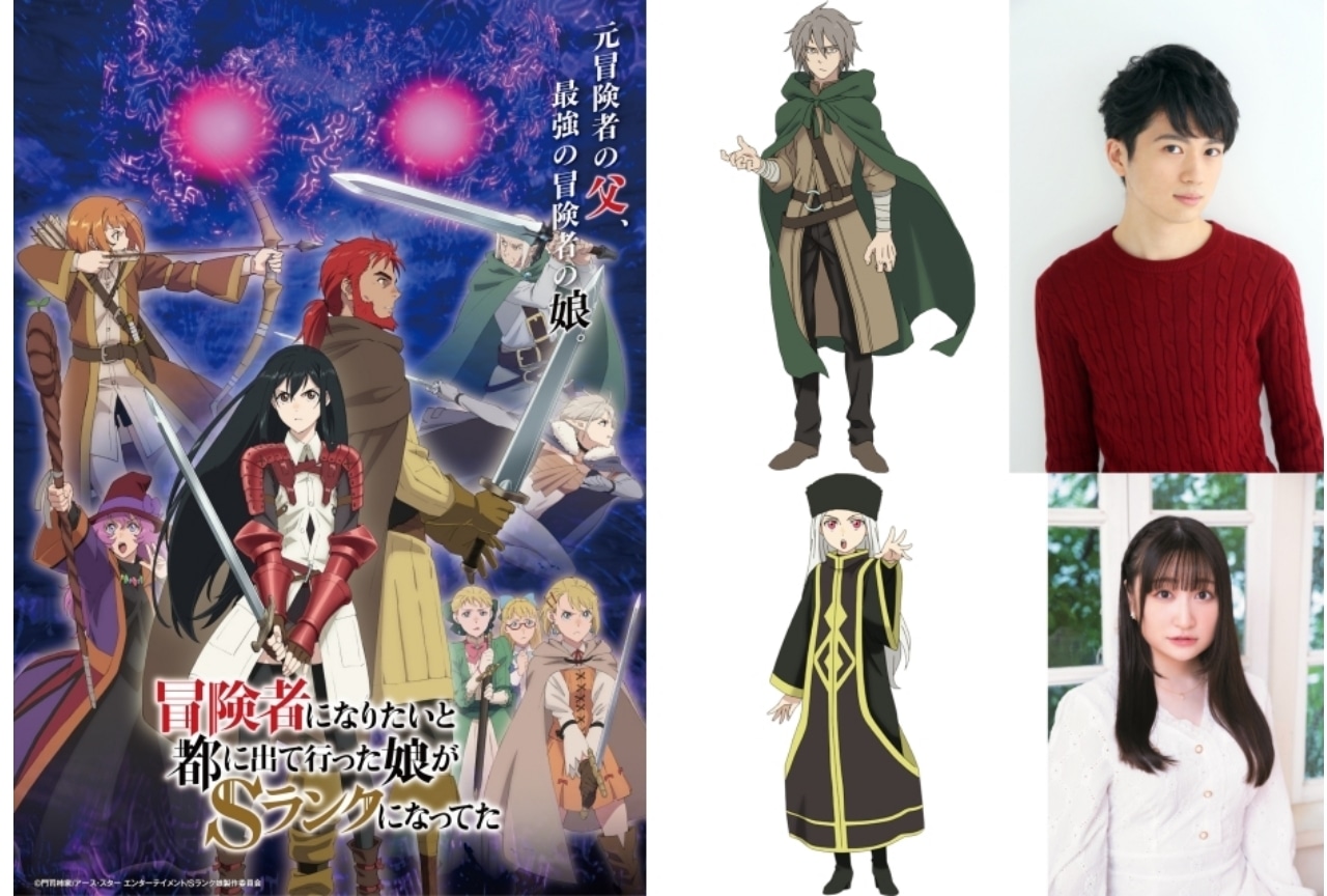 『Sランク娘』追加声優に高尾奏音、浦和希