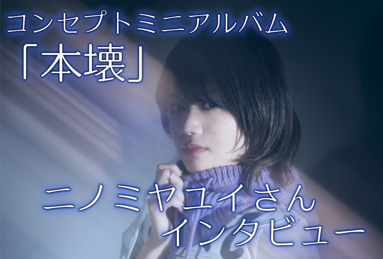ニノミヤユイ「本壊」リリース記念インタビュー