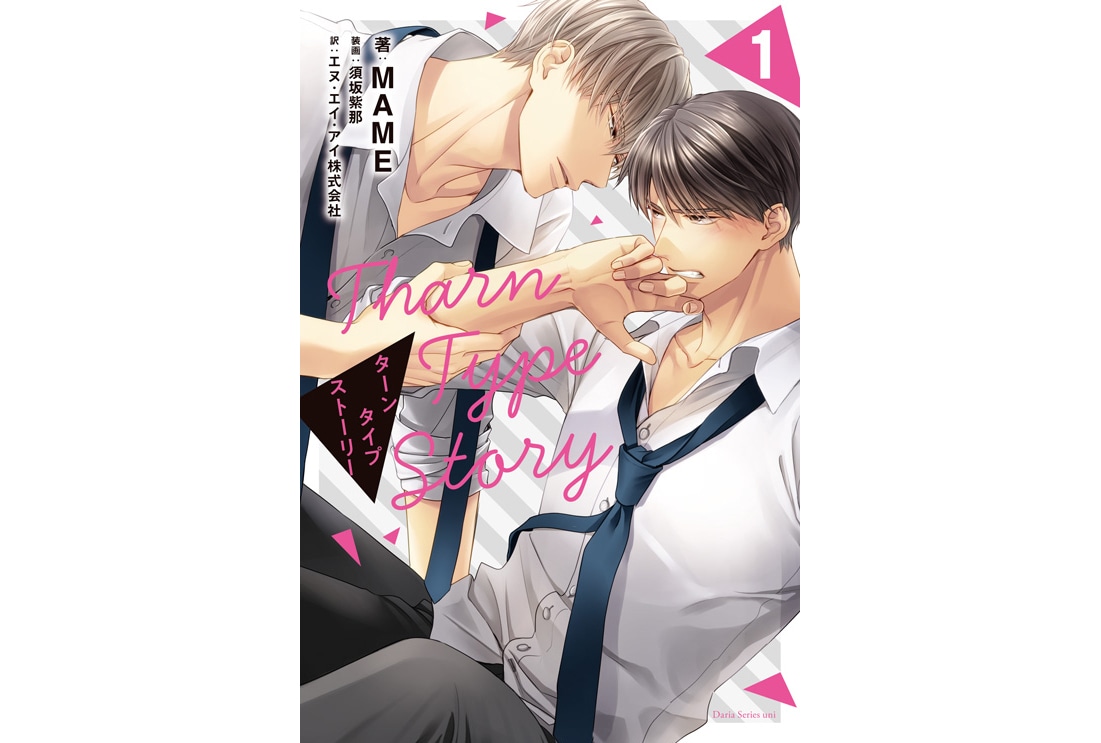 日本語翻訳版『TharnType Story 1』8/28頃発売