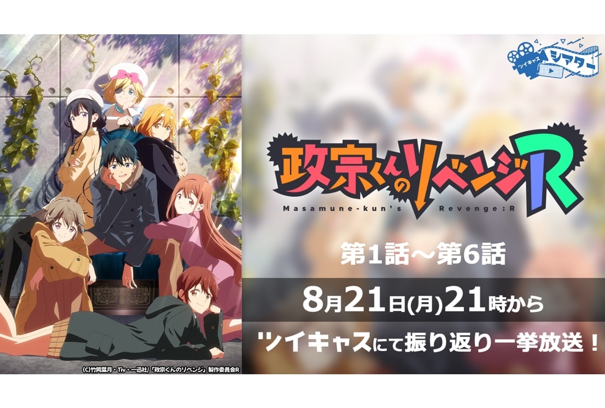 『政宗くんのリベンジR』振り返り一挙放送がツイキャスで決定