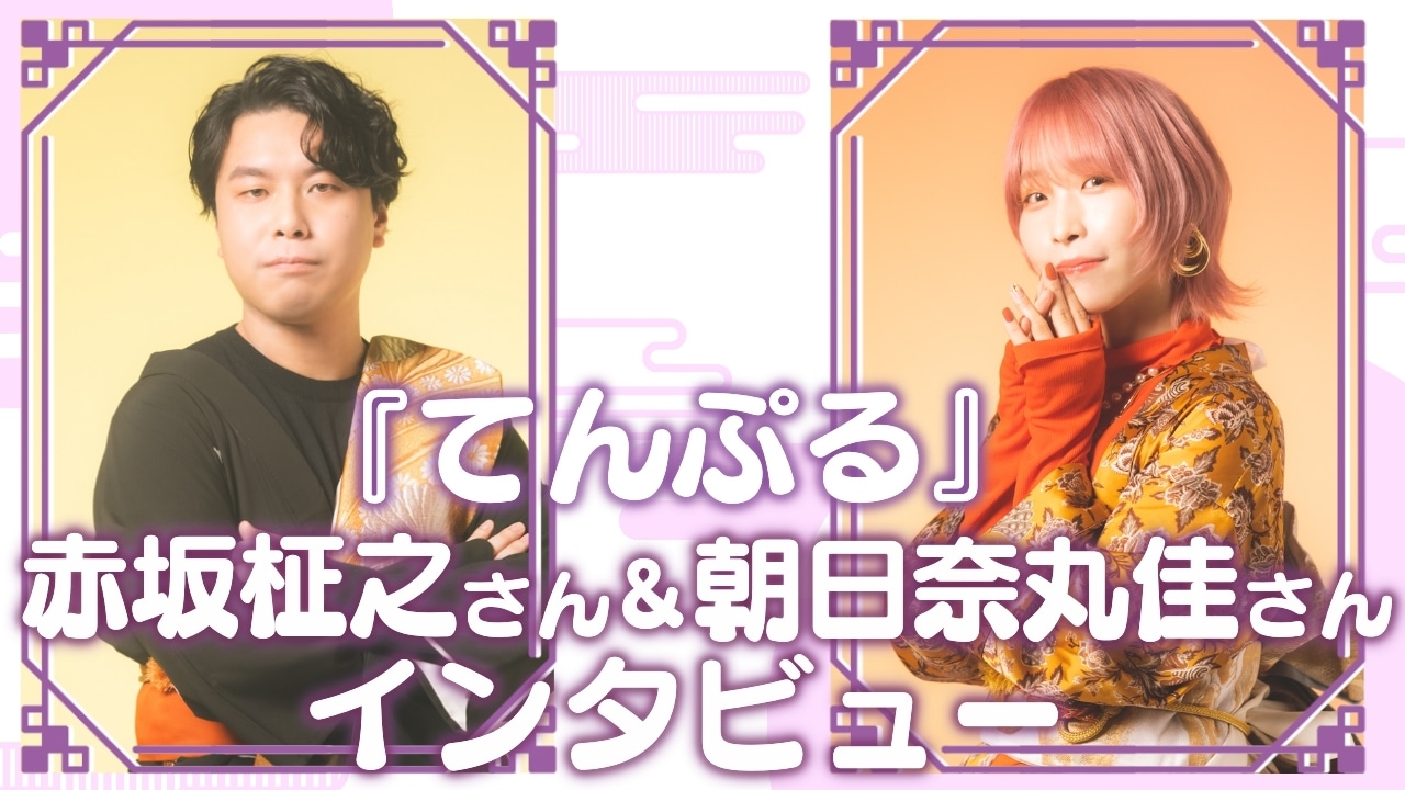 アニメ『てんぷる』赤坂柾之＆朝日奈丸佳インタビュー【連載第5回】