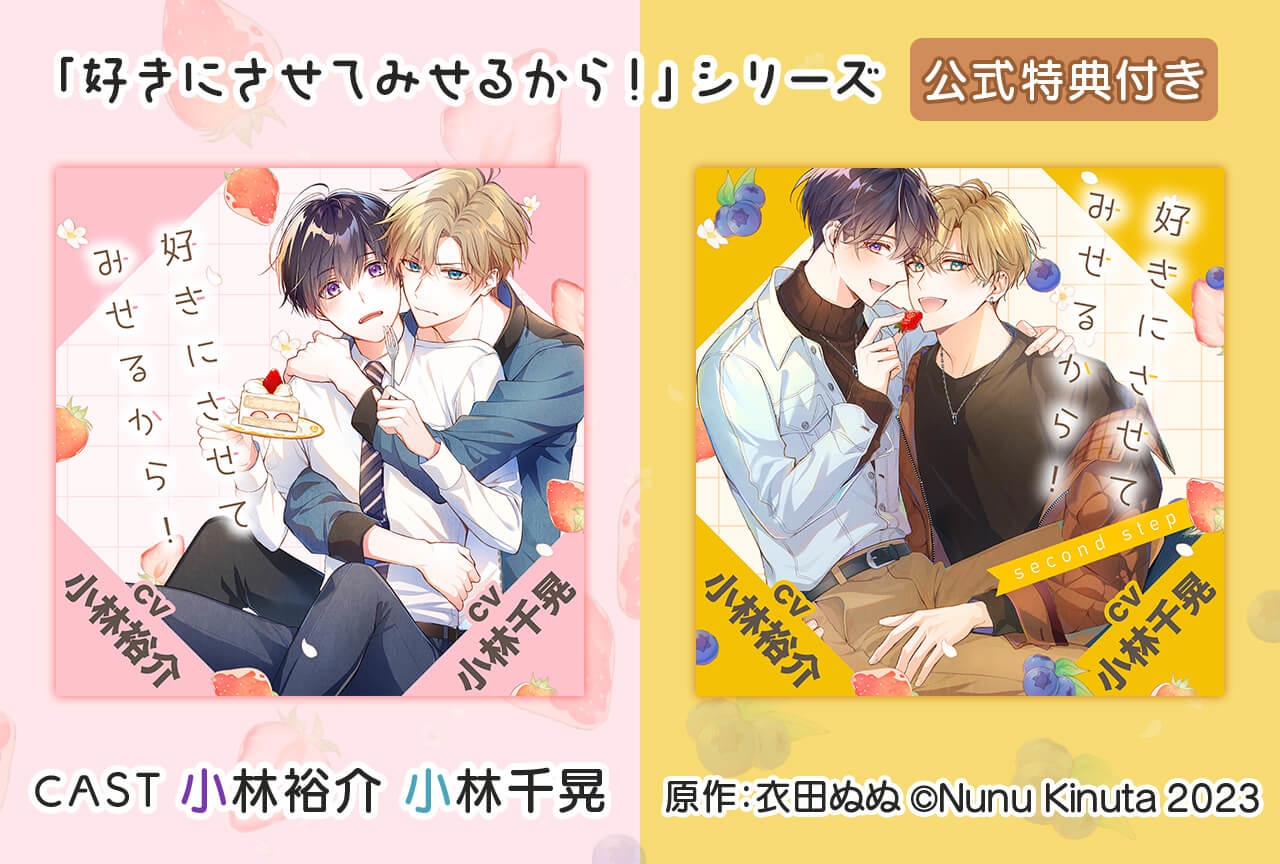 BLCD『好きにさせてみせるから!』シリーズ2作品(出演声優:小林裕介 小林千晃 他)が配信・データ販売開始!【公式特典付き】