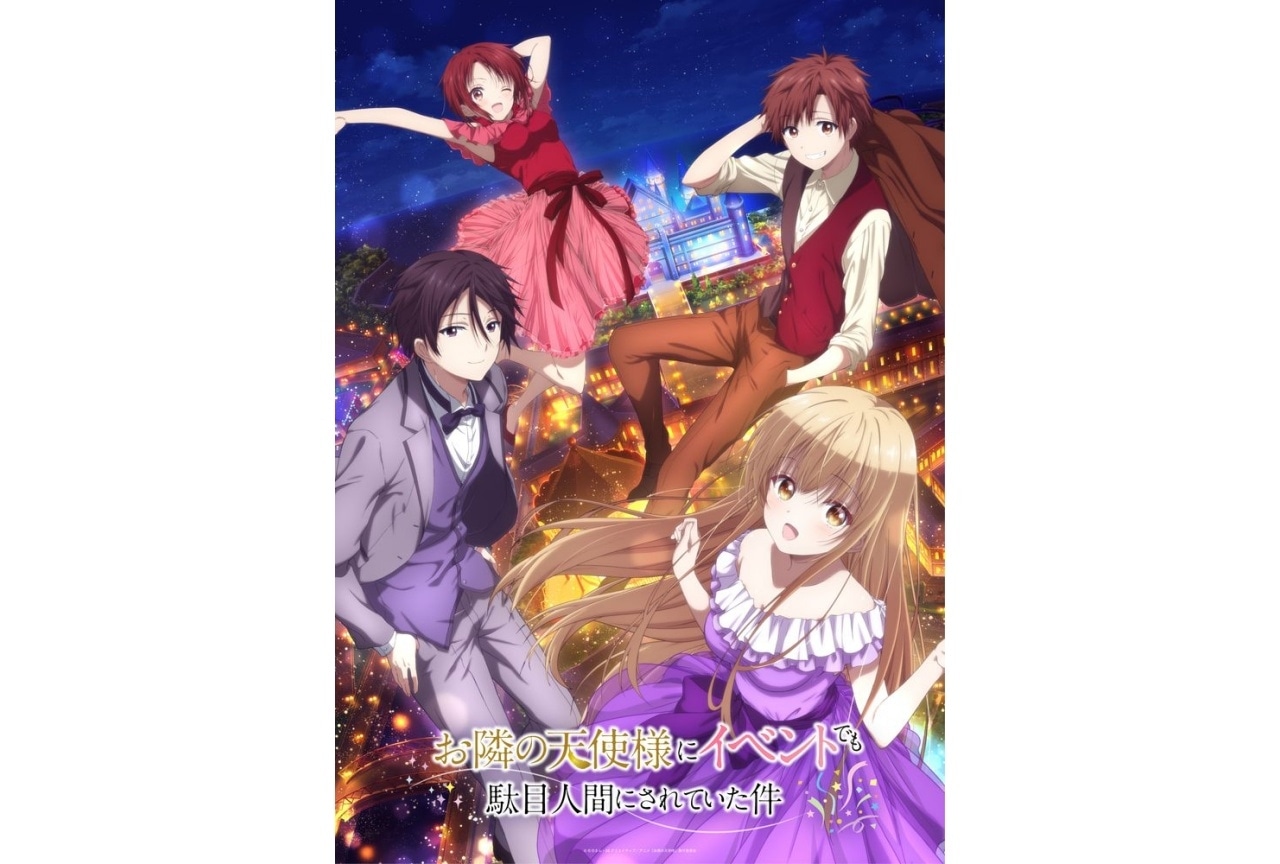 坂泰斗、石見舞菜香出演「お隣の天使様」イベントビジュアル公開