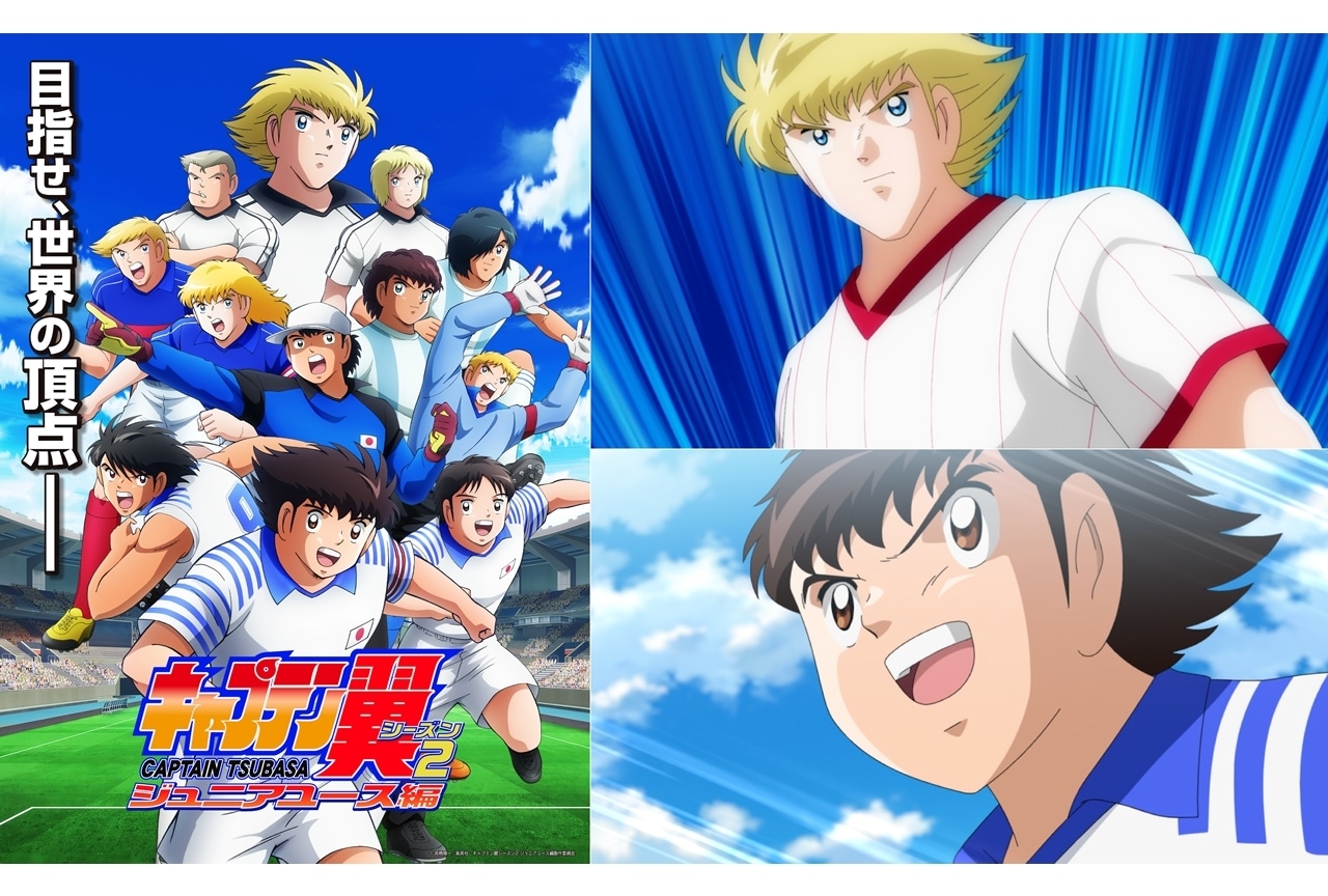 『キャプテン翼シーズン２ ジュニアユース編』OPテーマはジャニーズWEST