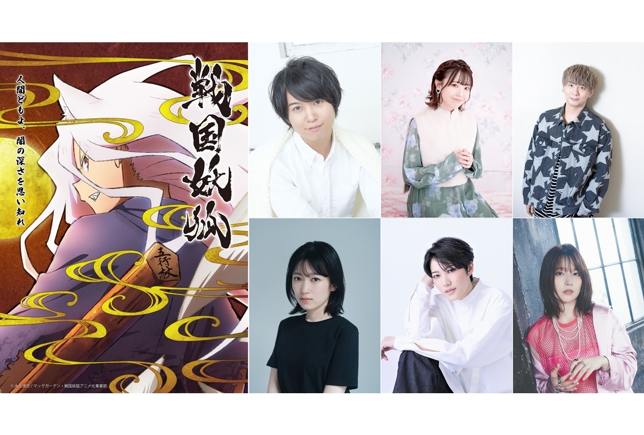 原作・水上悟志『戦国妖狐』2024年1月TVアニメ化！声優は斉藤壮馬ら6名発表