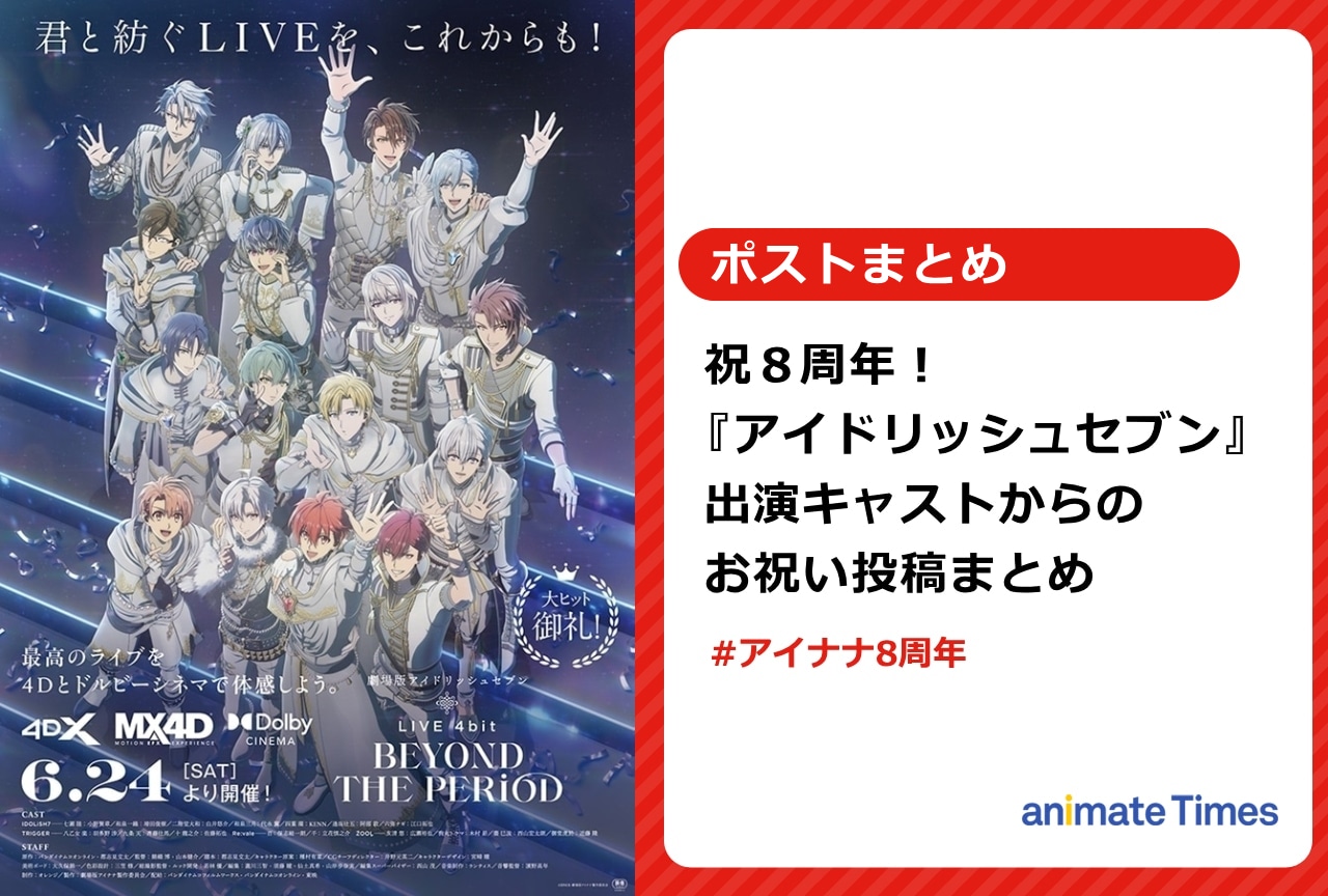 『アイナナ』キャスト陣からの8周年お祝いポストまとめ【注目トレンド】