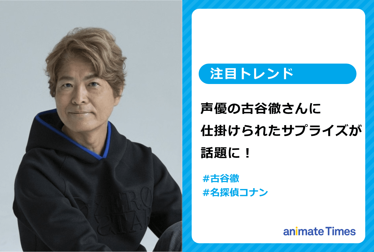 声優・古谷徹に仕掛けられたサプライズが話題に【注目トレンド】