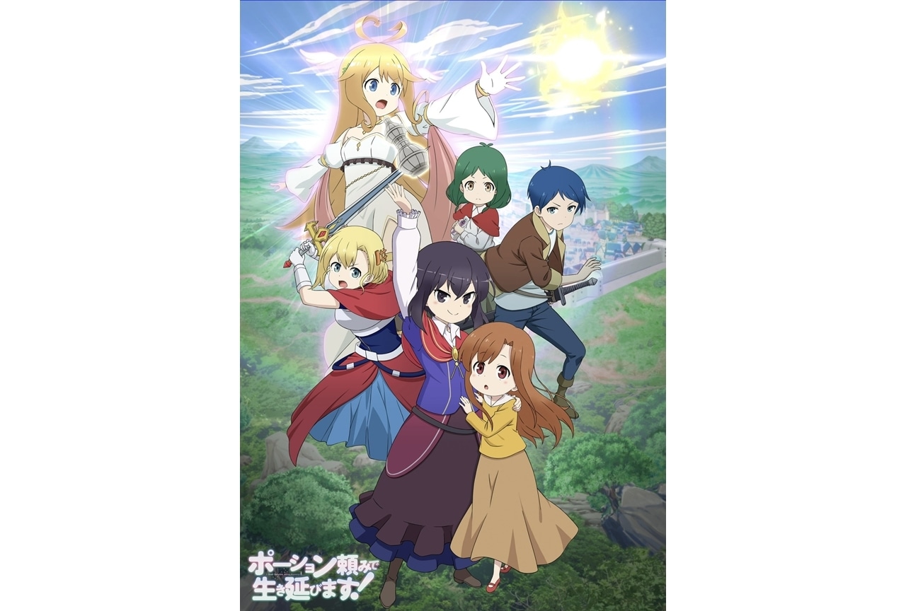 『ポーション頼みで生き延びます!』追加声優に坂泰斗・木島隆一ら5名発表!