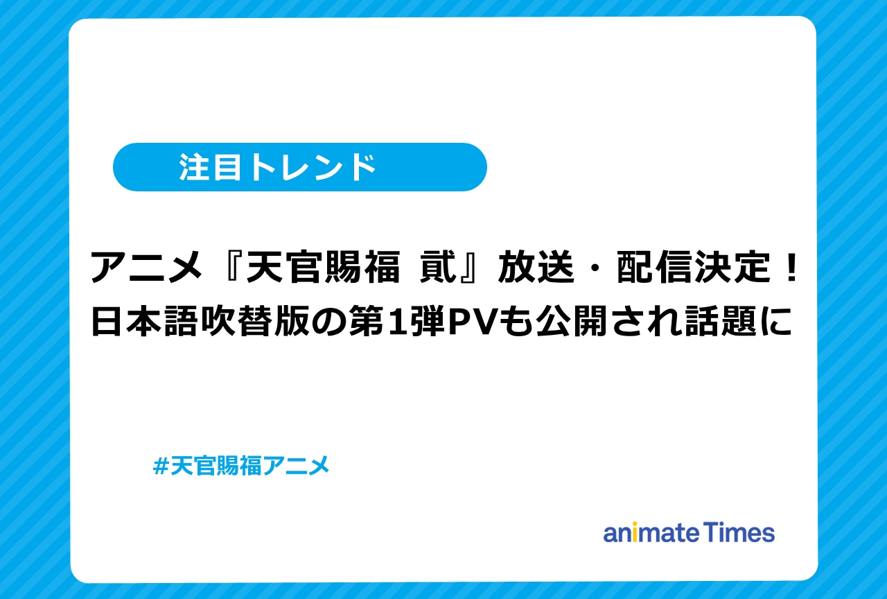 『天官賜福 貮』日本語字幕版＆日本語吹替版が放送決定！【注目トレンド】　