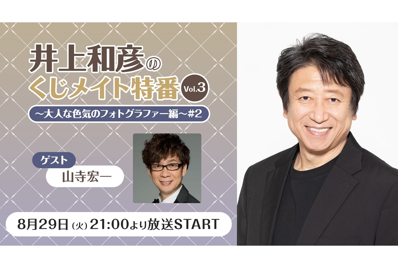 井上和彦がMCのニコ生特番に山寺宏一が出演