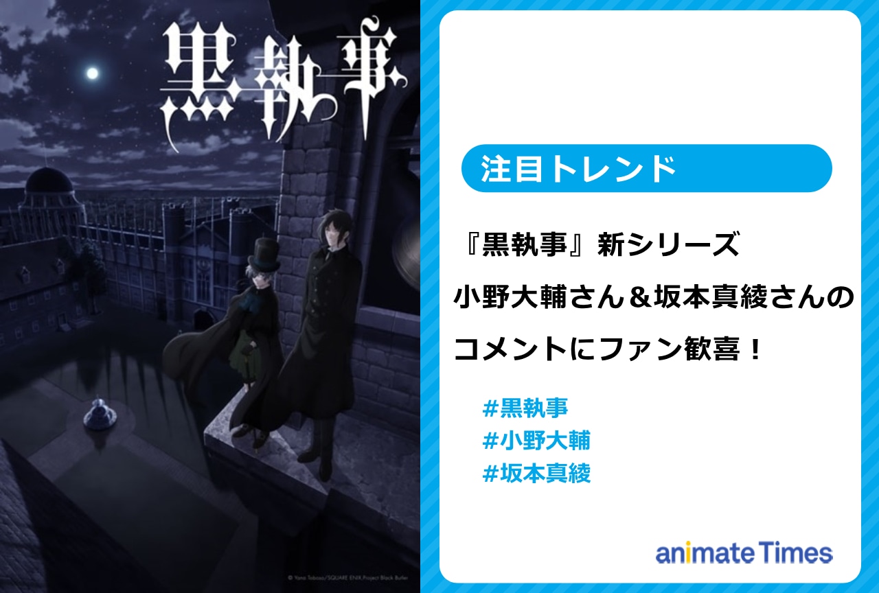 アニメ『黒執事』小野大輔、坂本真綾のコメントにファン歓喜【注目トレンド】