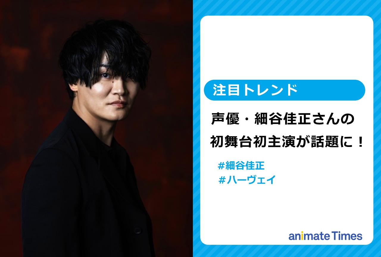 声優・細谷佳正が初舞台で主演に【注目トレンド】