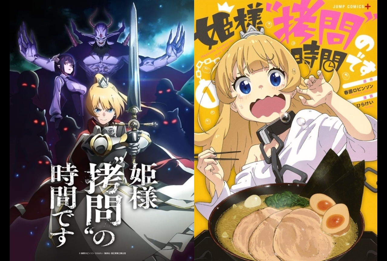 次期冬アニメ『姫様“拷問”の時間です』の魅力をご紹介